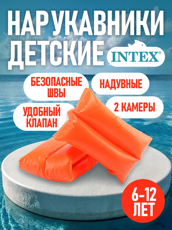 Нарукавники для плавания детские надувной Intex возраст 6 - 12 лет, 25х17см