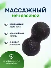 Массажный мяч для МФР йоги и фитнеса пилатеса двойной