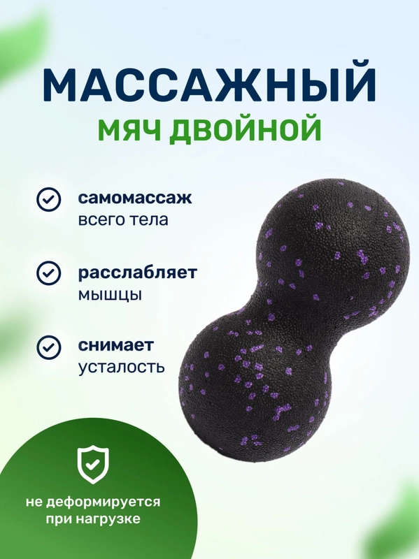 Массажный мяч для МФР йоги и фитнеса пилатеса двойной