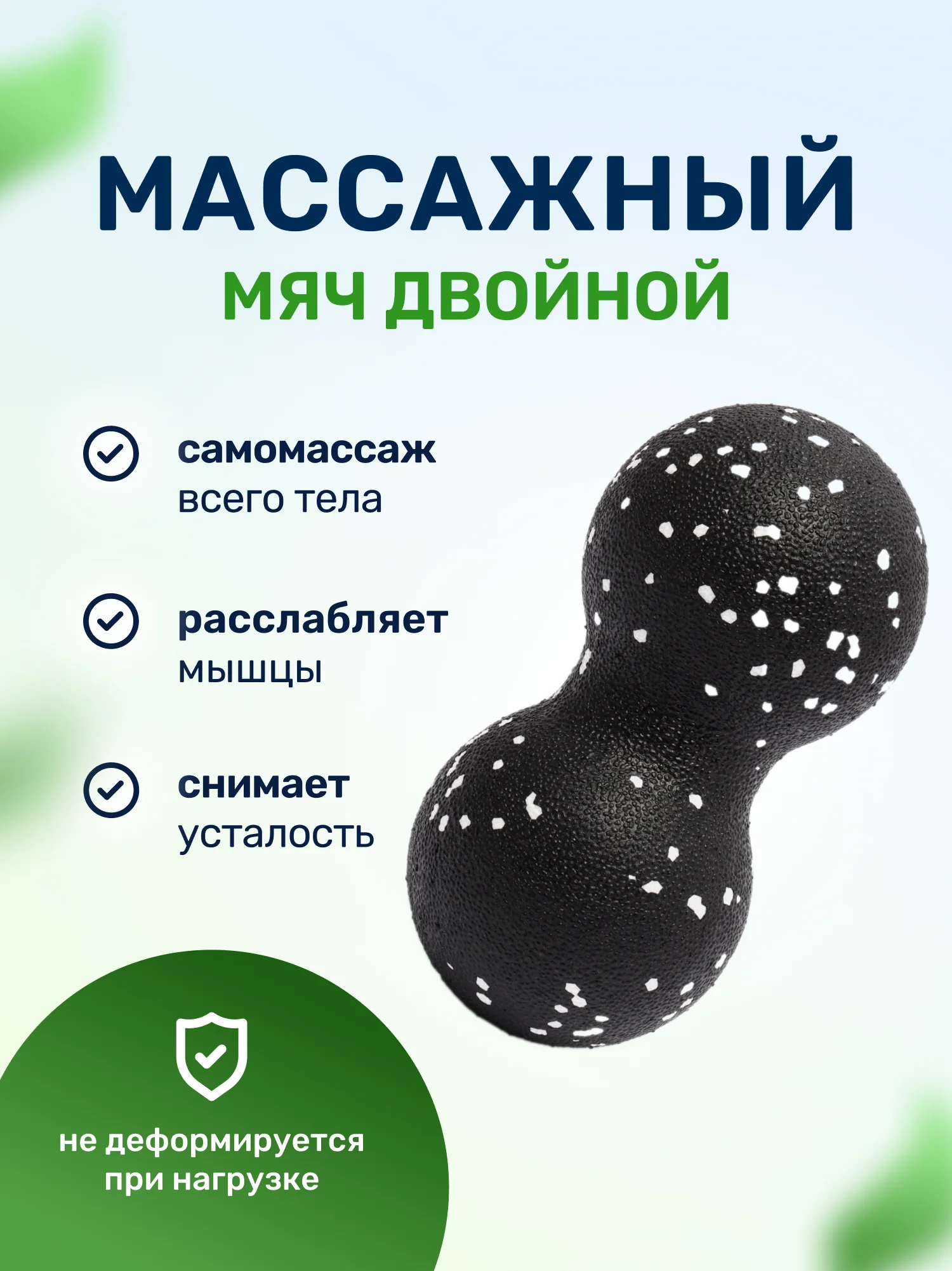 Белый массажный мяч для МФР йоги и фитнеса пилатеса двойной