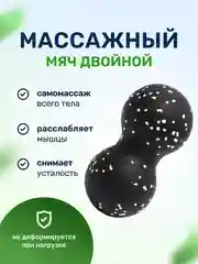 Белый массажный мяч для МФР йоги и фитнеса пилатеса двойной