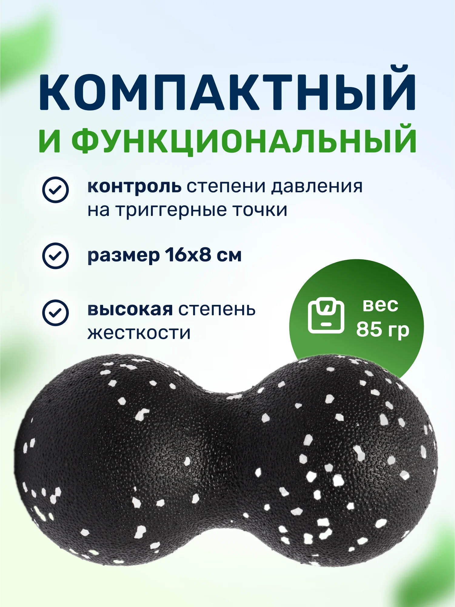 Белый массажный мяч для МФР йоги и фитнеса пилатеса двойной