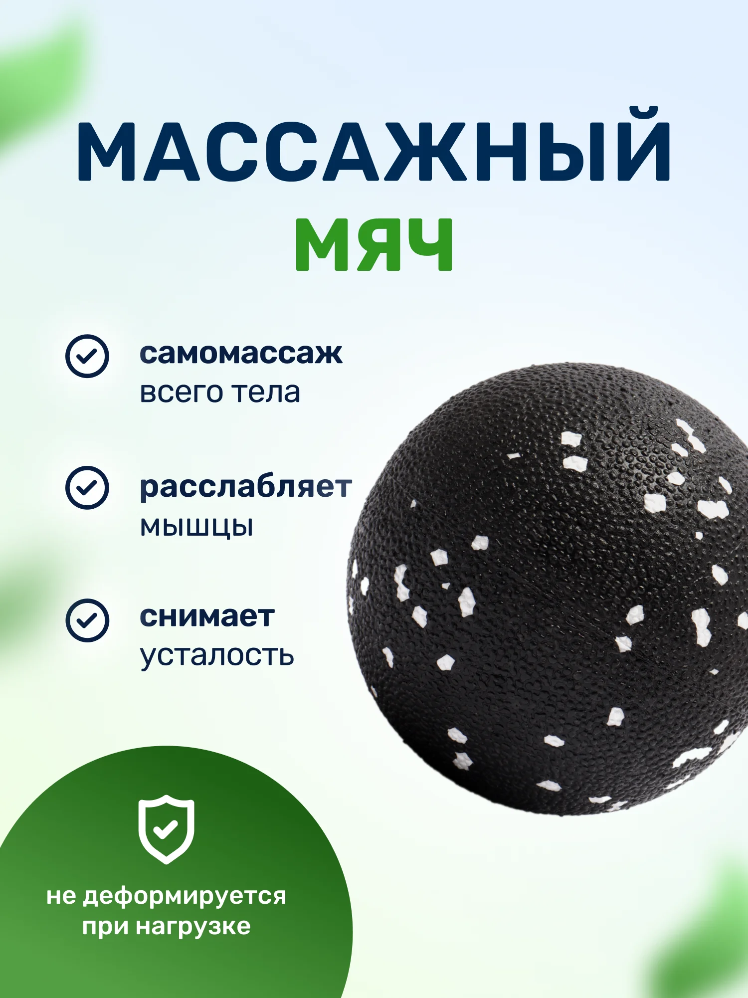Белый мяч массажный для МФР массажа и умного фитнеса йоги пилатеса