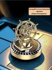 Золотой ароматизатор в машину на солнечной батарее с эфирным маслом, Штурвал