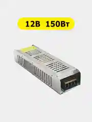 150Вт 12В Блок питания 12V 150W для светодиодной ленты узкий драйвер адаптер