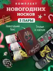Шоколадный носки новый год с новогодним принтом, для всей семьи в подарок, в наборе, мужские и женские
