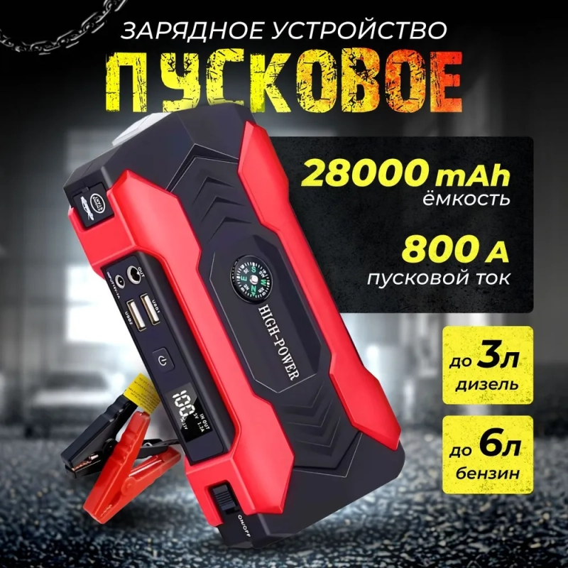 Пусковое зарядное устройство для автомобиля -  28.000 мАч, Jump Starter, бустер