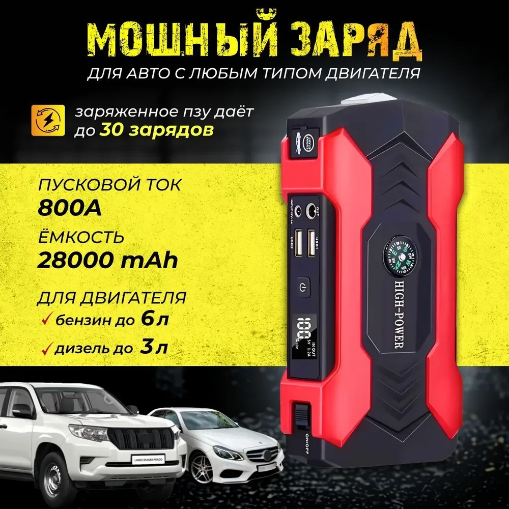 Пусковое зарядное устройство для автомобиля -  28.000 мАч, Jump Starter, бустер