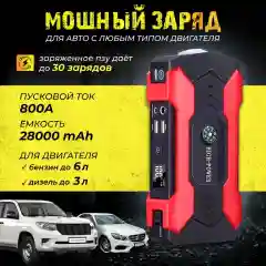 Пусковое зарядное устройство для автомобиля -  28.000 мАч, Jump Starter, бустер