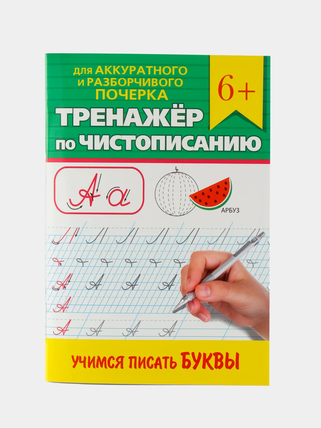 Зеленый прописи тренажёр по чистописанию и русскому языку 6+, 7+ 32 стр. Проф-Пресс
