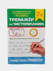 Синий прописи тренажёр по чистописанию и русскому языку 6+, 7+ 32 стр. Проф-Пресс
