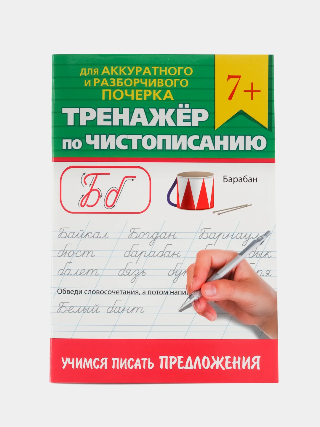 Красный прописи тренажёр по чистописанию и русскому языку 6+, 7+ 32 стр. Проф-Пресс