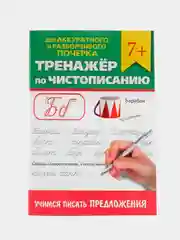Красный прописи тренажёр по чистописанию и русскому языку 6+, 7+ 32 стр. Проф-Пресс