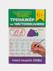 Фиолетовый прописи тренажёр по чистописанию и русскому языку 6+, 7+ 32 стр. Проф-Пресс