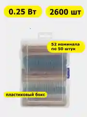 Набор выводных резисторов 0.25Вт MF 1% (С2-23) 2600 штук в пластиковом боксе