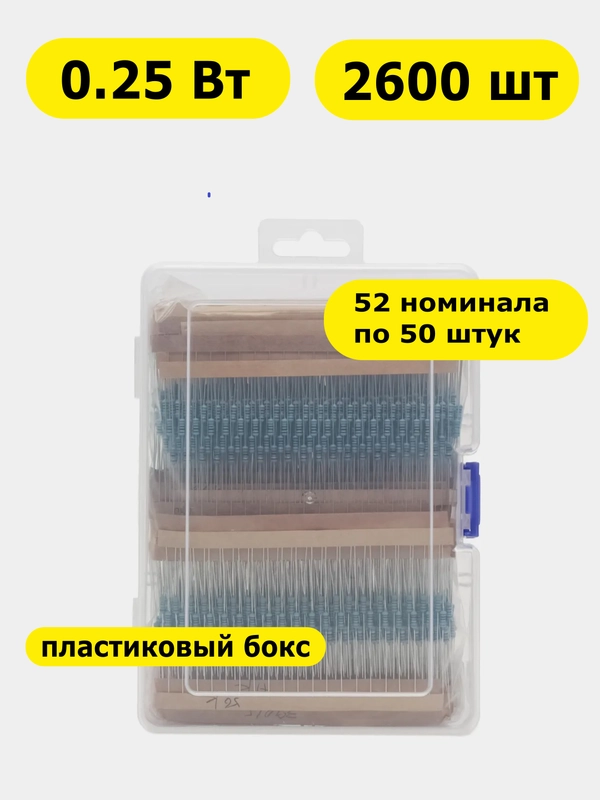 Набор выводных резисторов 0.25Вт MF 1% (С2-23) 2600 штук в пластиковом боксе