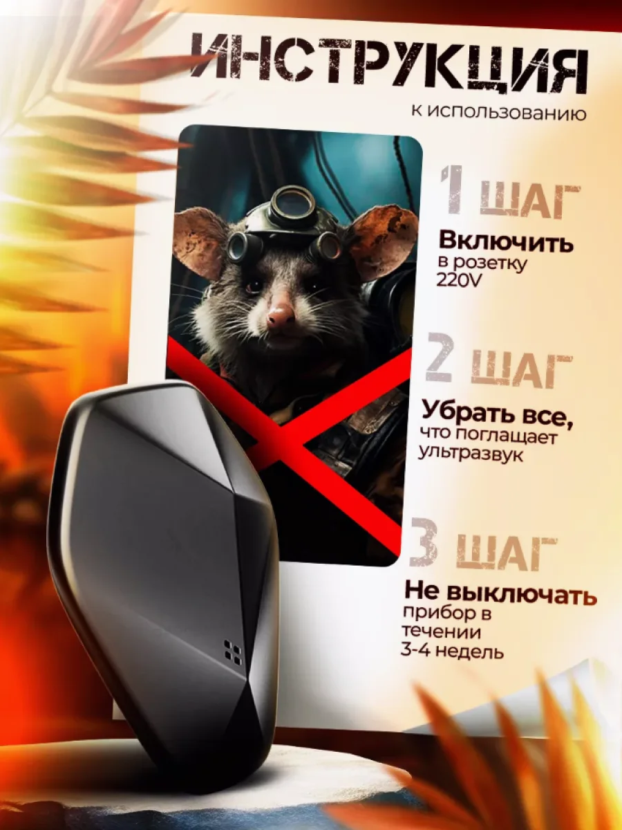 Ультразвуковой отпугиватель грызунов, насекомых