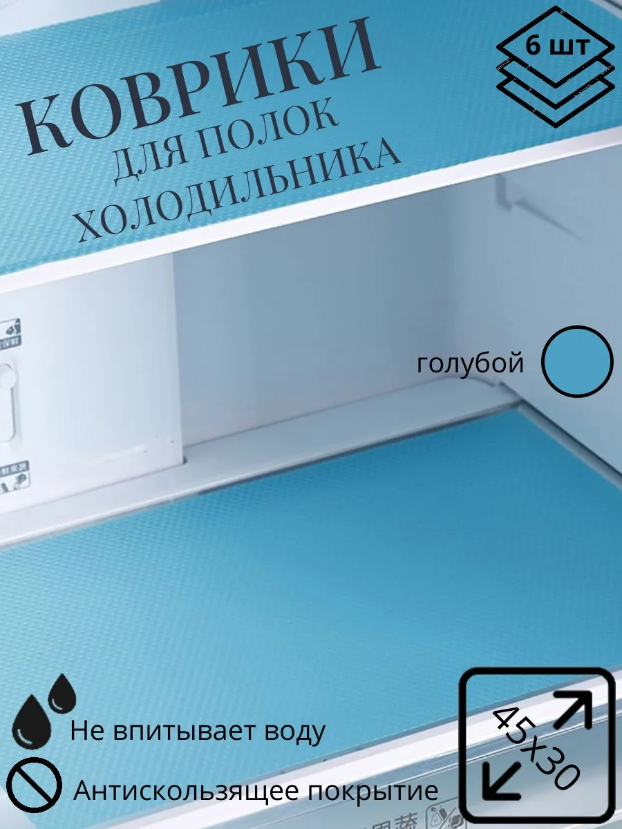 Голубой набор ковриков в холодильник, для кухни, для полок шкафов, 6 штук
