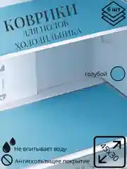 Голубой набор ковриков в холодильник, для кухни, для полок шкафов, 6 штук