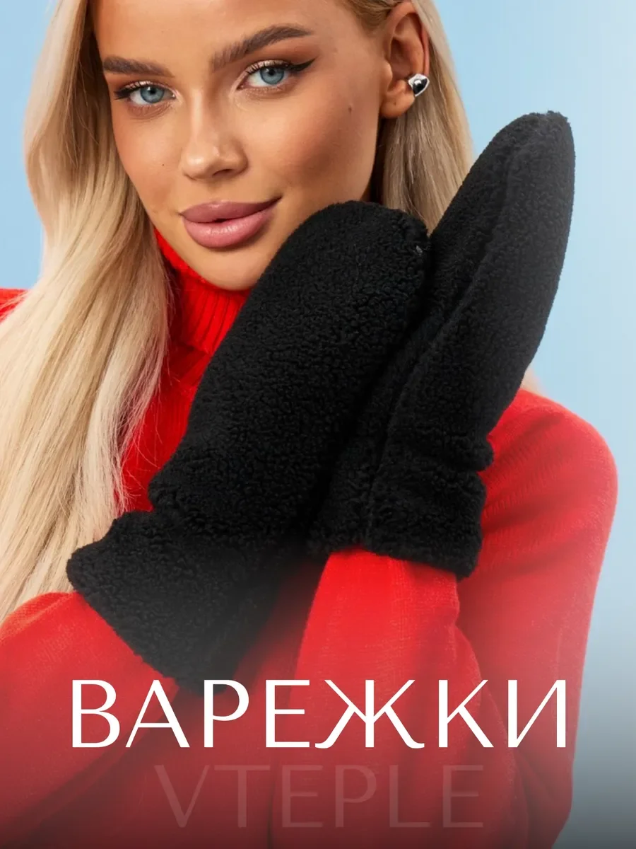 Черный женские варежки пушистые, меховые (Барашек)