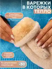 Белый женские варежки пушистые, меховые (Барашек)