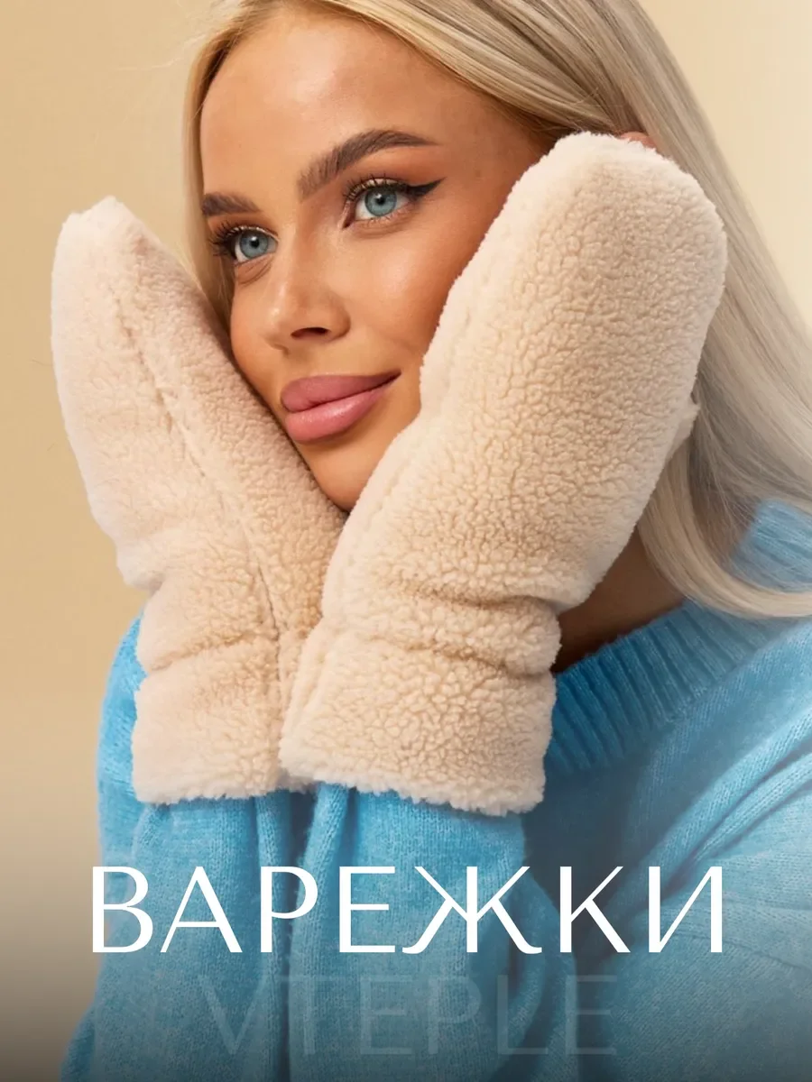 Белый женские варежки пушистые, меховые (Барашек)