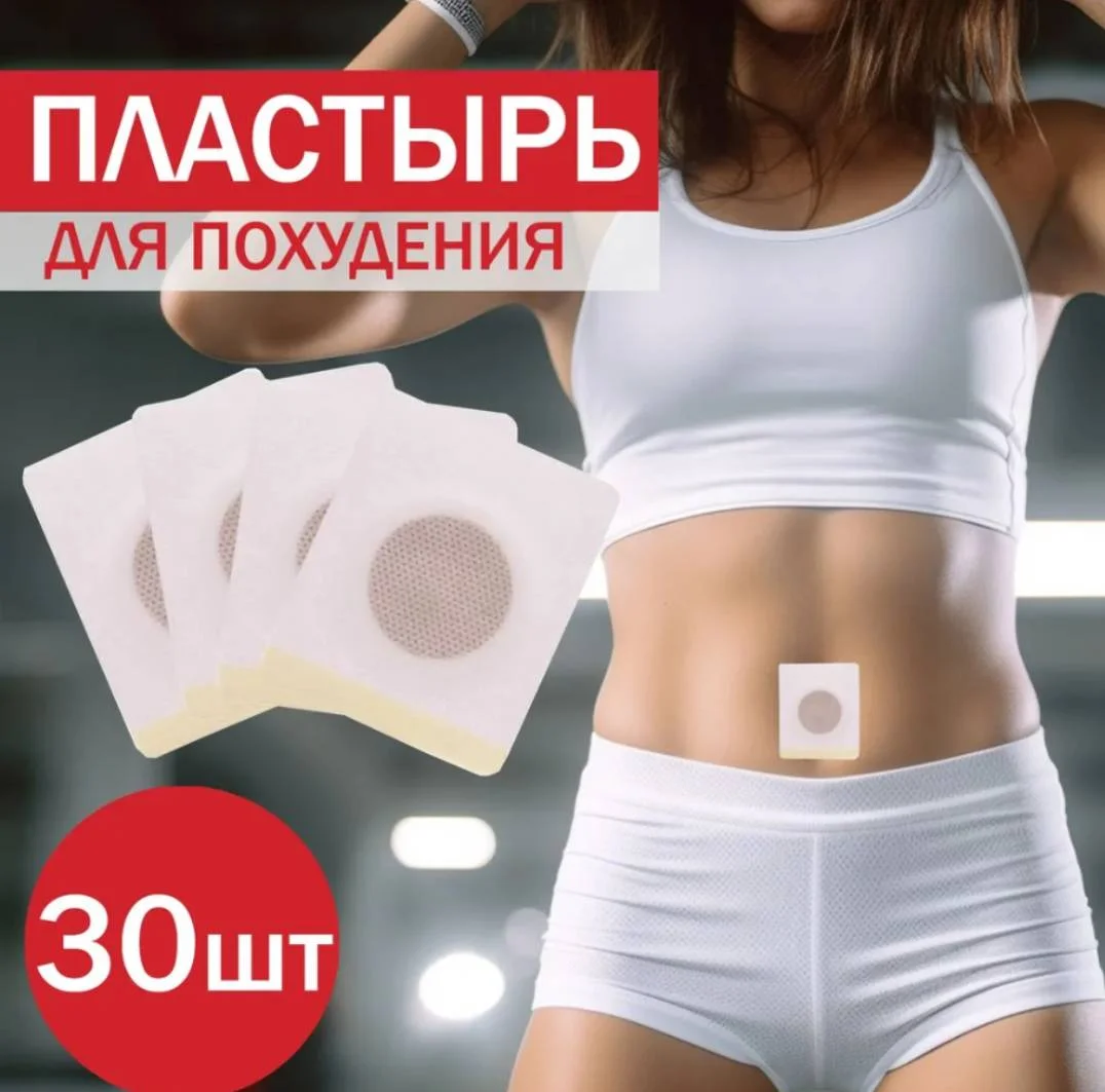 Пластырь для похудения, антицилюлитный 30 шт