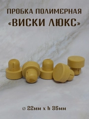 Пробка для стеклянных бутылок "ВИСКИ - ЛЮКС" полимерная,цельнолитая, для крепких напитков