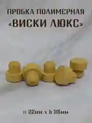 Пробка для стеклянных бутылок "ВИСКИ - ЛЮКС" полимерная,цельнолитая, для крепких напитков