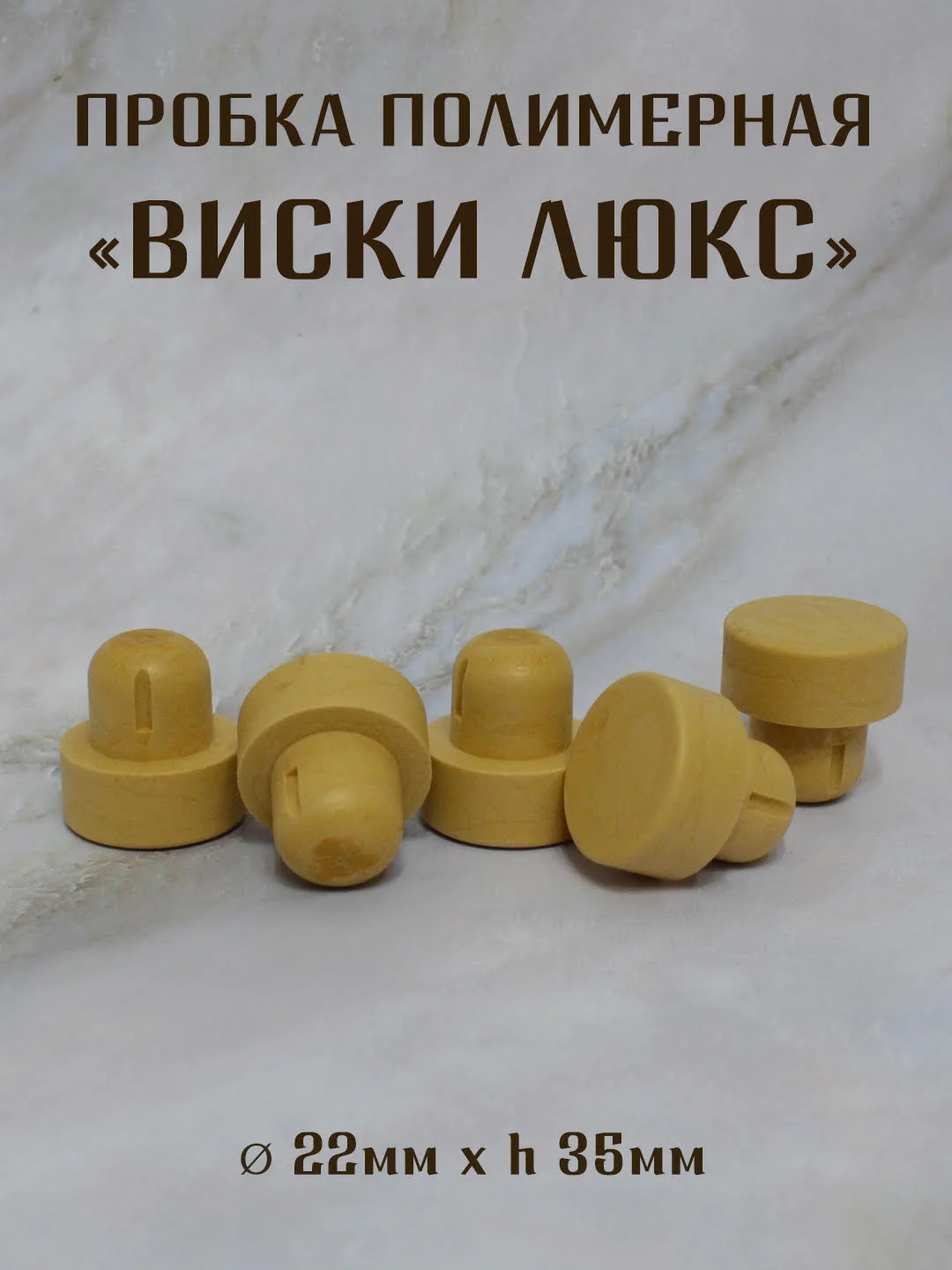 Бежевый пробка для стеклянных бутылок "ВИСКИ - ЛЮКС" полимерная,цельнолитая, для крепких напитков