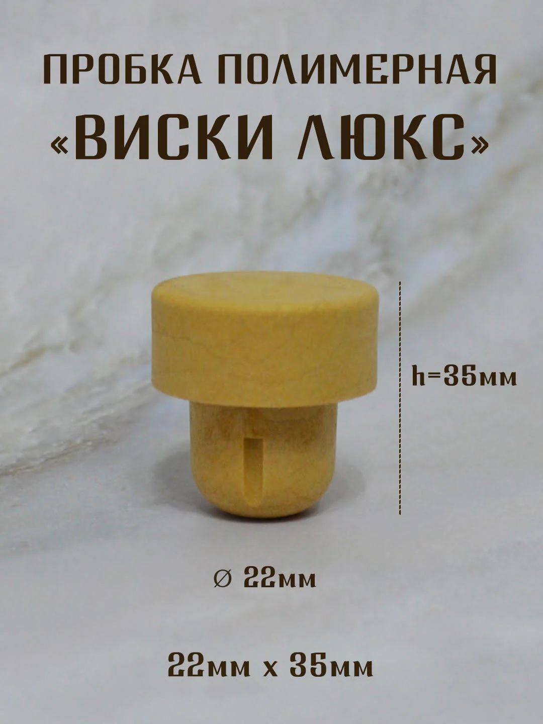 Бежевый пробка для стеклянных бутылок "ВИСКИ - ЛЮКС" полимерная,цельнолитая, для крепких напитков