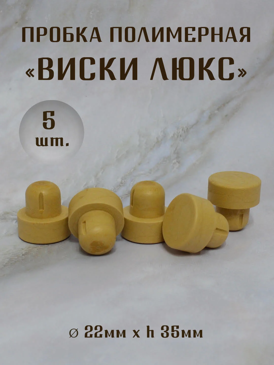 Горчичный пробка для стеклянных бутылок "ВИСКИ - ЛЮКС" полимерная,цельнолитая, для крепких напитков