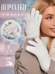 Женские сенсорные перчатки, теплые белые перчатки