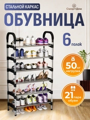 Обувница, этажерка для обуви с 6 полками