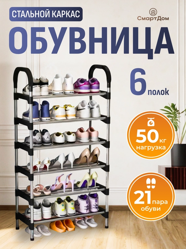 Обувница, этажерка для обуви с 6 полками