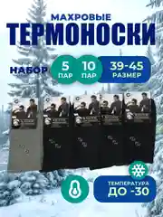 Термоноски махровые, 10 пар