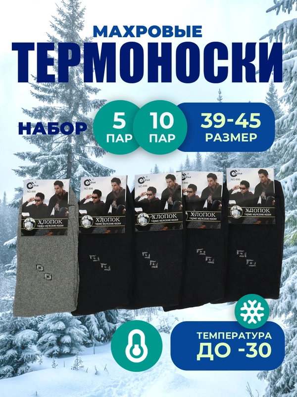 Термоноски махровые, 10 пар