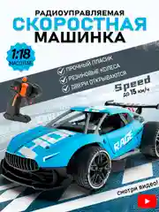 Голубой радиоуправляемая машинка на пульте управления, скоростная, гоночная, спорткар, 1:18