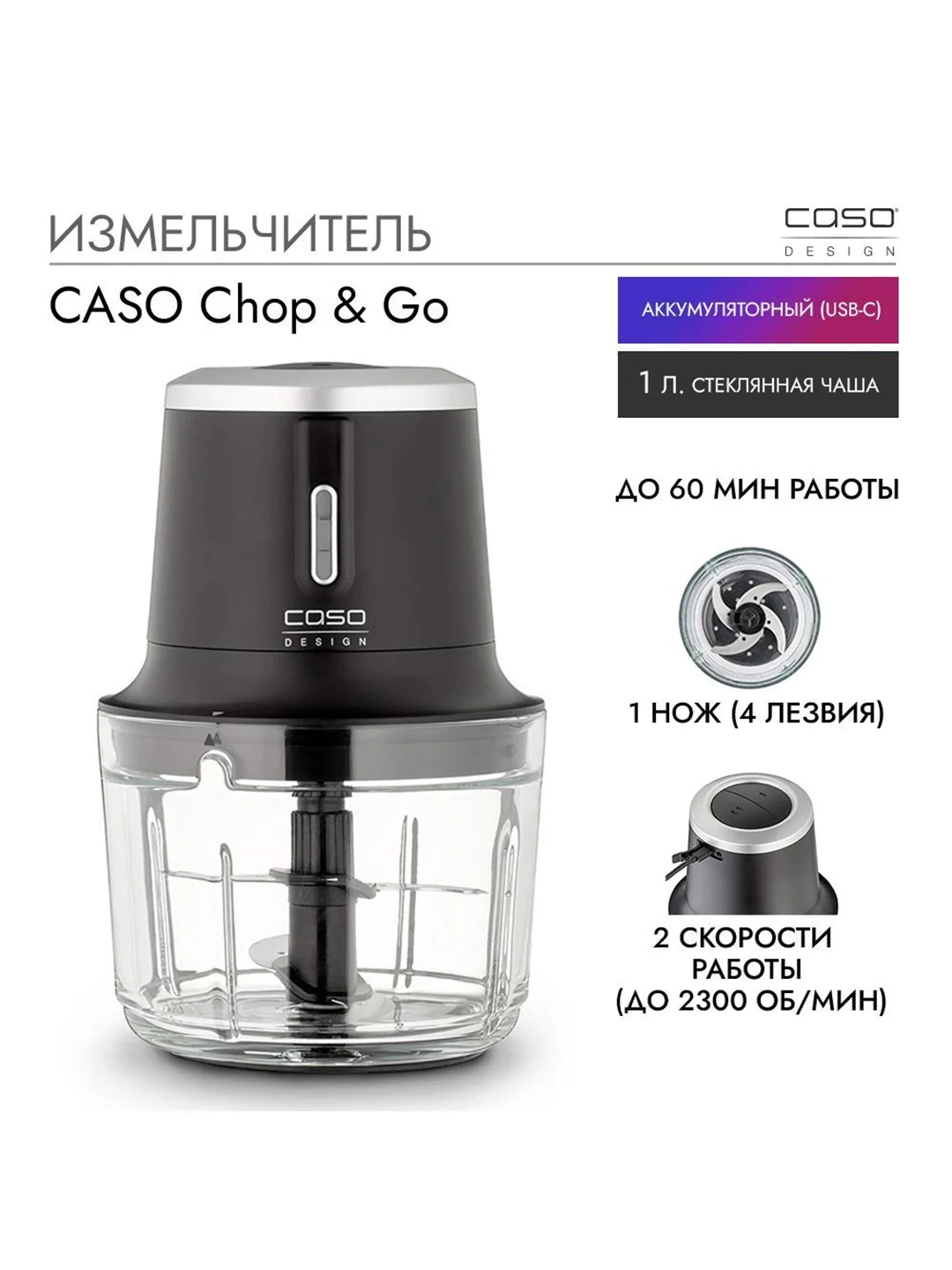 Измельчитель CASO Chop&Go