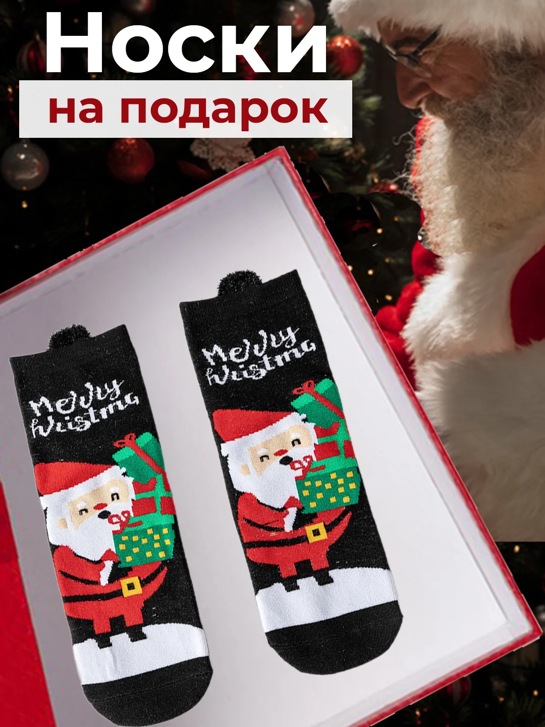 Черный новогодние носки высокие на подарок, женские и мужские с принтом санта, елка,снеговик