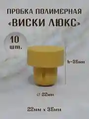 Желтый пробка для стеклянных бутылок "ВИСКИ - ЛЮКС" полимерная,цельнолитая, для крепких напитков