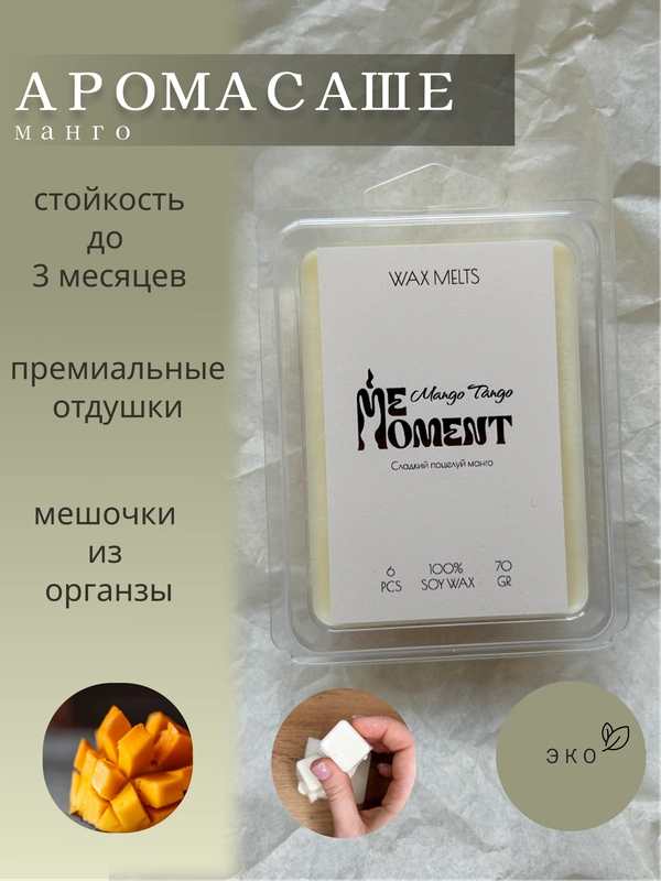 Ароматическое саше, мелтсы из соевого воска, кубики из воска для аромалампы, ароматизатор