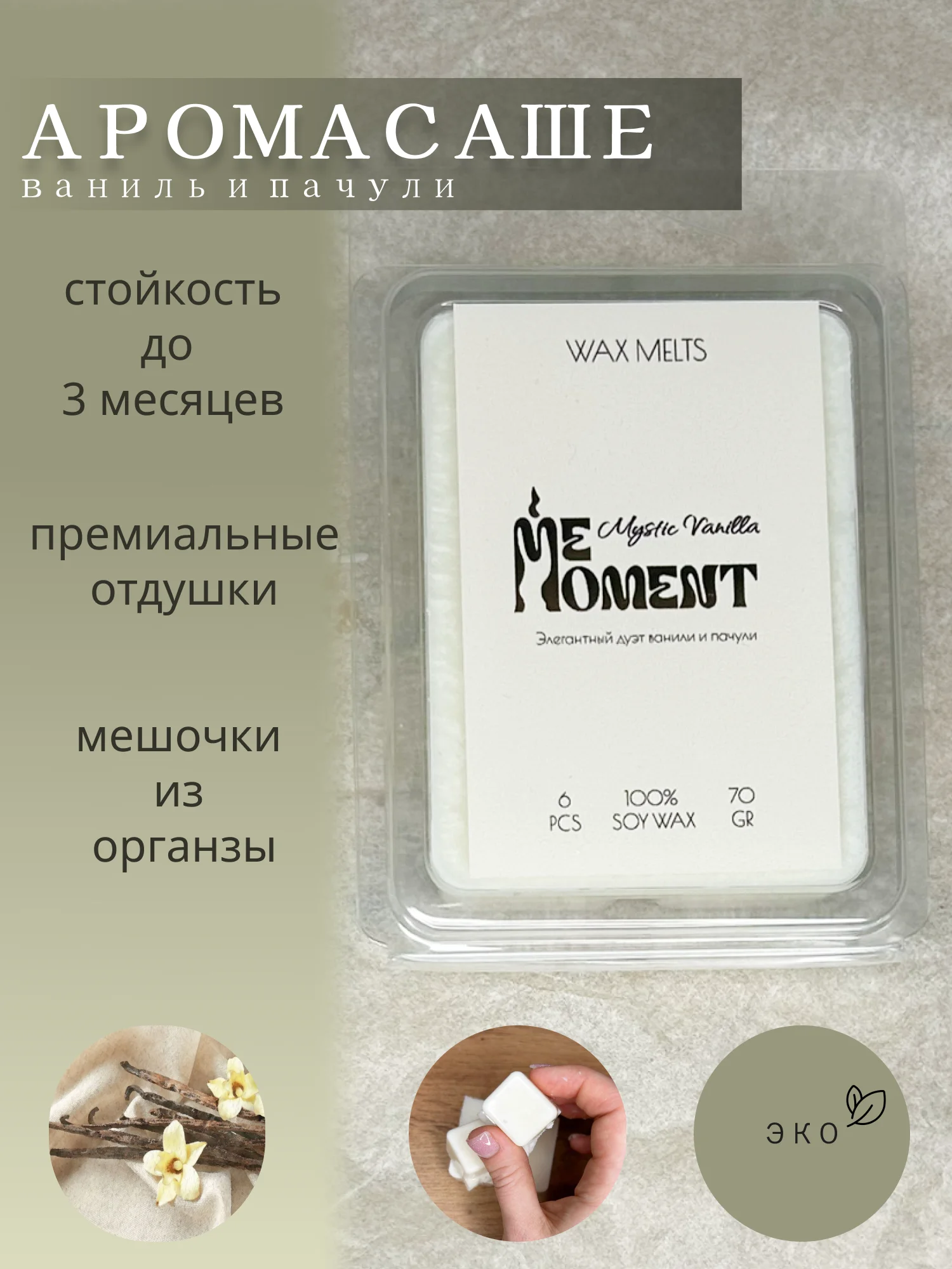 Бежевый ароматическое саше, мелтсы из соевого воска, кубики из воска для аромалампы, ароматизатор
