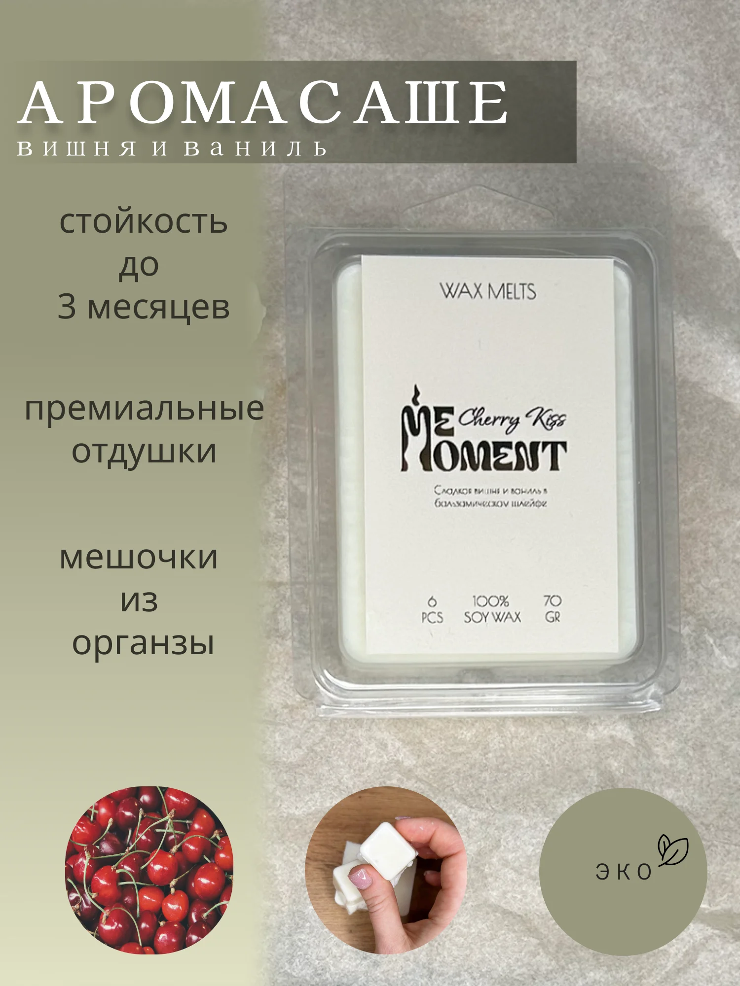 Вишнёвый ароматическое саше, мелтсы из соевого воска, кубики из воска для аромалампы, ароматизатор