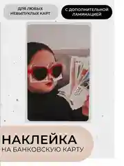 Пудровый наклейки на банковскую и другие пластиковые карты, стикеры, 54 вида