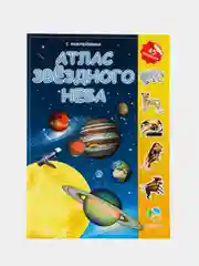 Лавандовый атлас звездного неба с наклейками. Созвездия. Планеты солнечной системы. Космос. Карта неба