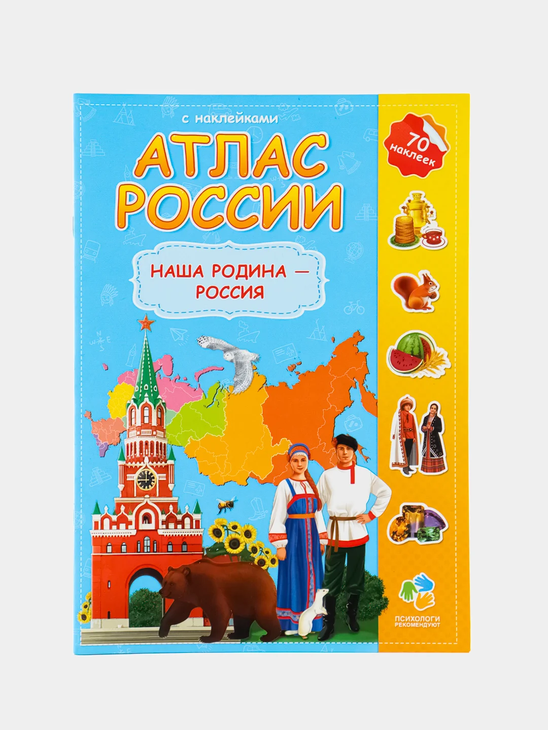 Красный атлас России с наклейками. Наша родина - Россия. Путешествие по стране. Флаг. Герб. Гимн