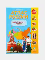 Красный атлас России с наклейками. Наша родина - Россия. Путешествие по стране. Флаг. Герб. Гимн