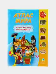 Лазурный атлас Мира с наклейками", наша планета, страны и флаги, животные динозавры птицы насекомые