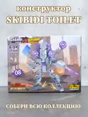 Фиолетовый конструктор Скибиди туалет, лего скибиди, lego skibidi toilet